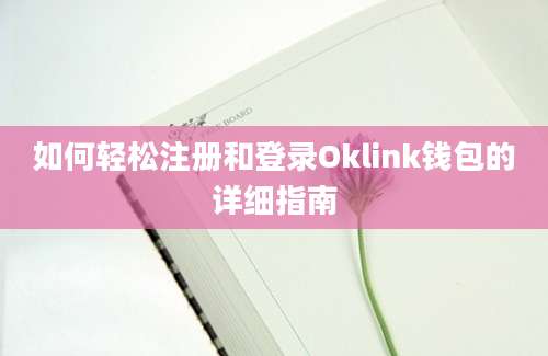 如何轻松注册和登录Oklink钱包的详细指南