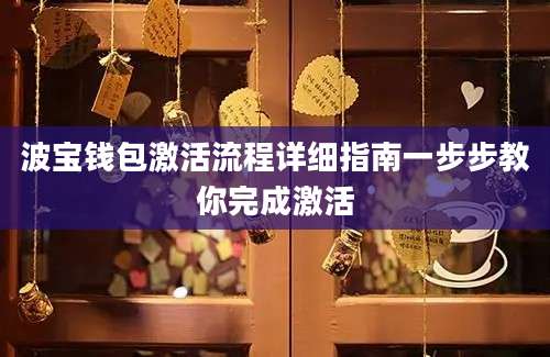 波宝钱包激活流程详细指南一步步教你完成激活