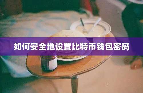 如何安全地设置比特币钱包密码