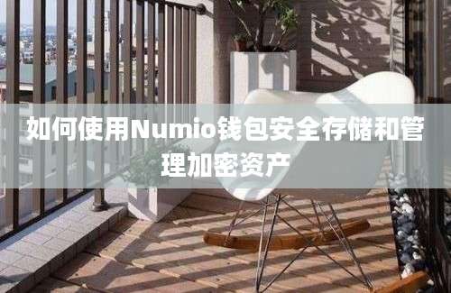 如何使用Numio钱包安全存储和管理加密资产