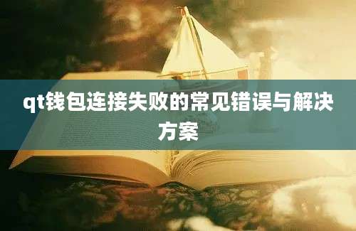 qt钱包连接失败的常见错误与解决方案