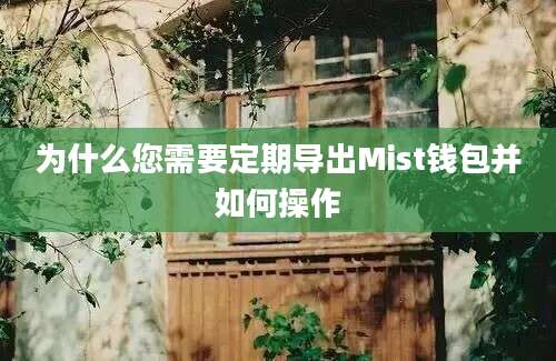 为什么您需要定期导出Mist钱包并如何操作