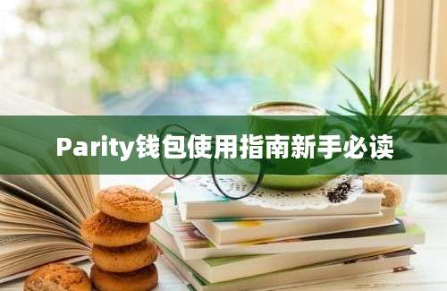 Parity钱包使用指南新手必读