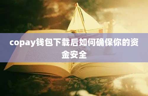 copay钱包下载后如何确保你的资金安全