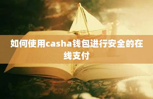 如何使用casha钱包进行安全的在线支付