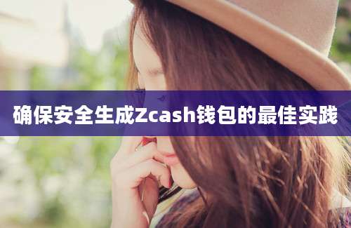 确保安全生成Zcash钱包的最佳实践