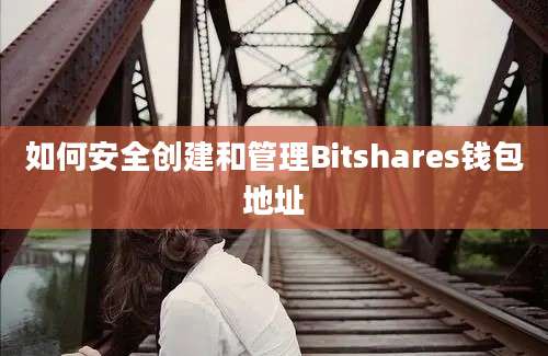 如何安全创建和管理Bitshares钱包地址