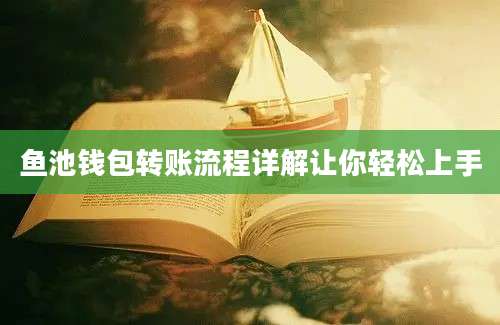 鱼池钱包转账流程详解让你轻松上手