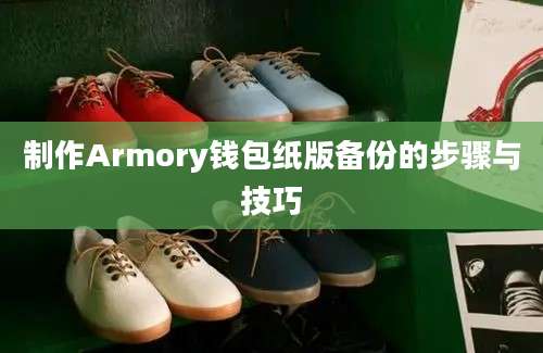 制作Armory钱包纸版备份的步骤与技巧