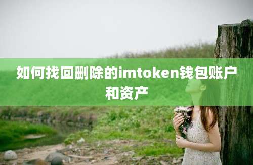 如何找回删除的imtoken钱包账户和资产