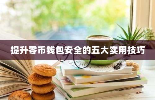 提升零币钱包安全的五大实用技巧