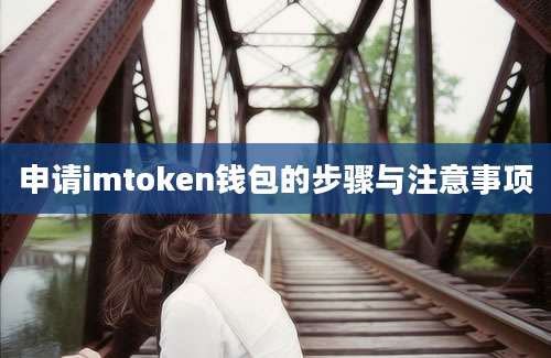 申请imtoken钱包的步骤与注意事项