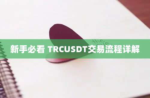 新手必看 TRCUSDT交易流程详解