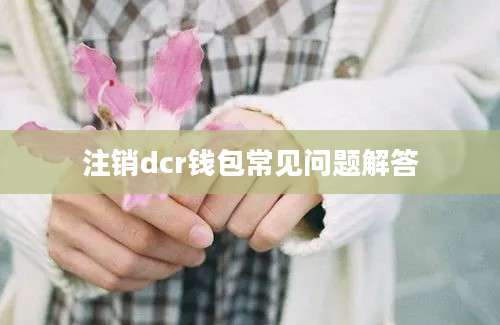 注销dcr钱包常见问题解答