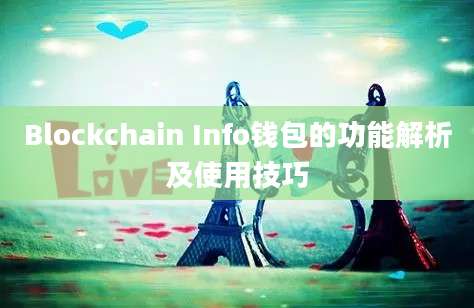 Blockchain Info钱包的功能解析及使用技巧