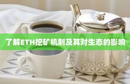 了解ETH挖矿机制及其对生态的影响