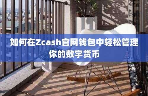 如何在Zcash官网钱包中轻松管理你的数字货币