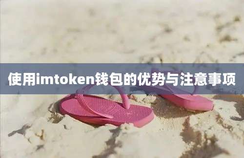 使用imtoken钱包的优势与注意事项