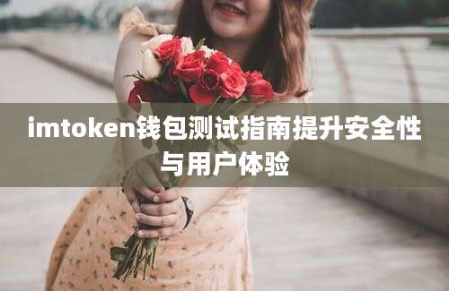 imtoken钱包测试指南提升安全性与用户体验