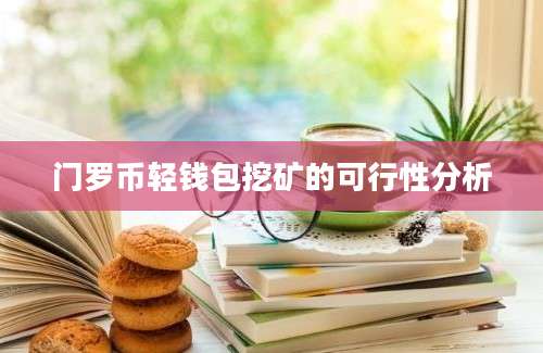 门罗币轻钱包挖矿的可行性分析