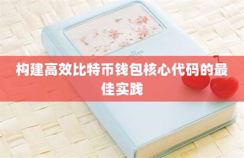 构建高效比特币钱包核心代码的最佳实践