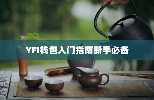 YFI钱包入门指南新手必备