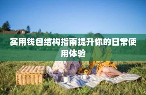 实用钱包结构指南提升你的日常使用体验