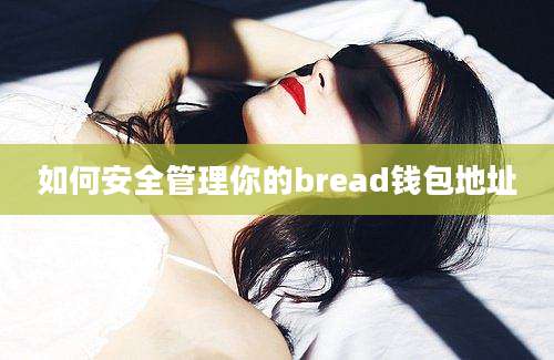 如何安全管理你的bread钱包地址