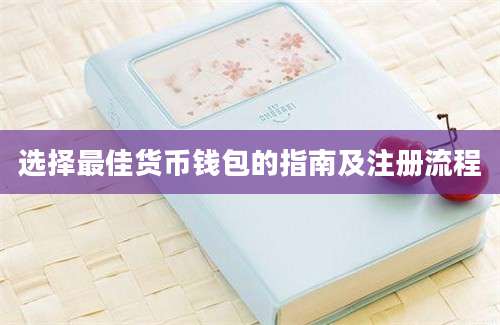 选择最佳货币钱包的指南及注册流程