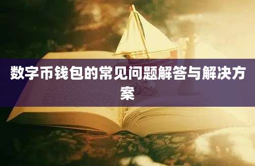 数字币钱包的常见问题解答与解决方案