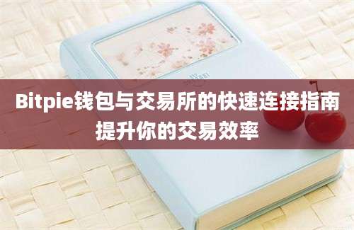 Bitpie钱包与交易所的快速连接指南提升你的交易效率