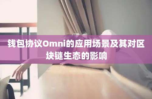 钱包协议Omni的应用场景及其对区块链生态的影响