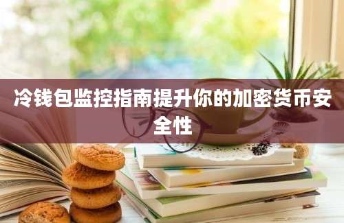 冷钱包监控指南提升你的加密货币安全性