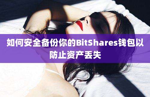 如何安全备份你的BitShares钱包以防止资产丢失