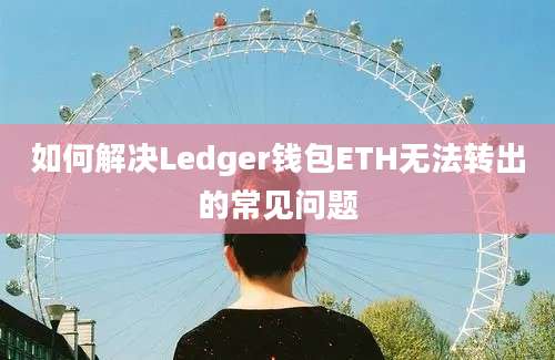 如何解决Ledger钱包ETH无法转出的常见问题