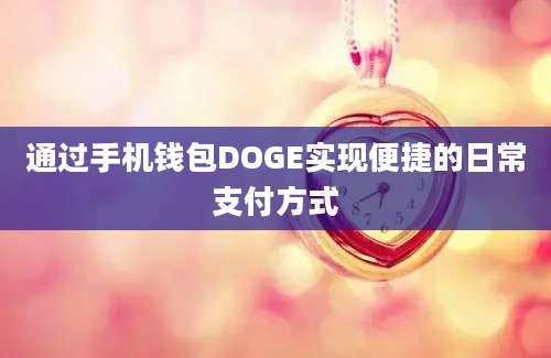 通过手机钱包DOGE实现便捷的日常支付方式