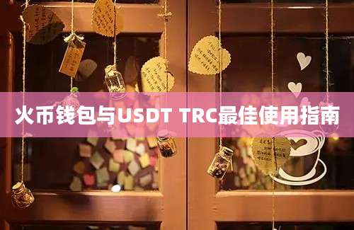 火币钱包与USDT TRC最佳使用指南