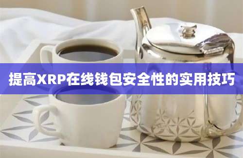 提高XRP在线钱包安全性的实用技巧