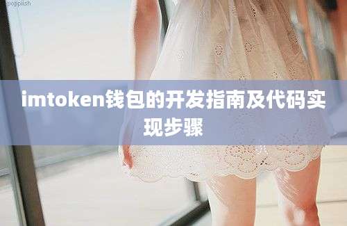 imtoken钱包的开发指南及代码实现步骤