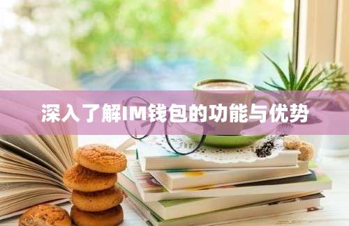 深入了解IM钱包的功能与优势