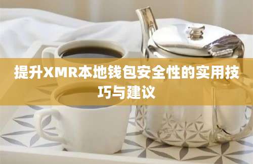 提升XMR本地钱包安全性的实用技巧与建议