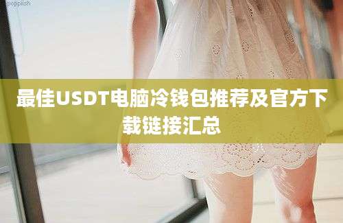 最佳USDT电脑冷钱包推荐及官方下载链接汇总