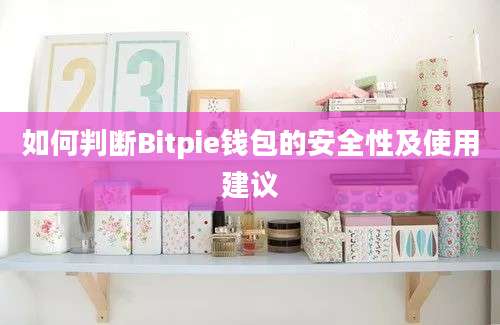 如何判断Bitpie钱包的安全性及使用建议