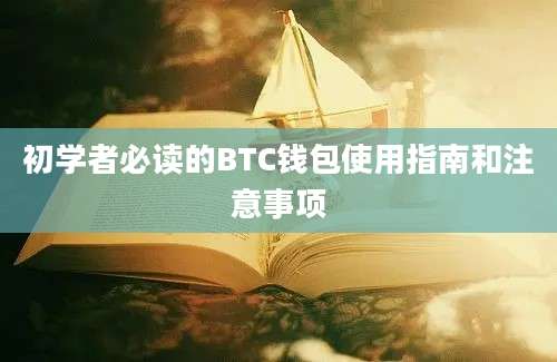 初学者必读的BTC钱包使用指南和注意事项