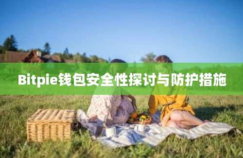 Bitpie钱包安全性探讨与防护措施