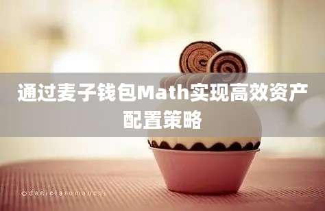 通过麦子钱包Math实现高效资产配置策略