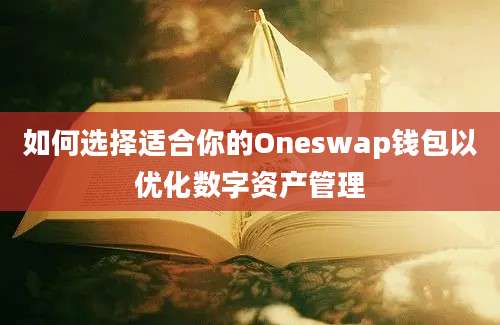 如何选择适合你的Oneswap钱包以优化数字资产管理