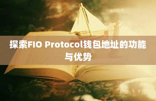 探索FIO Protocol钱包地址的功能与优势