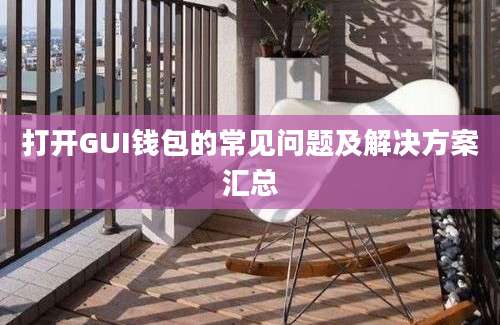 打开GUI钱包的常见问题及解决方案汇总