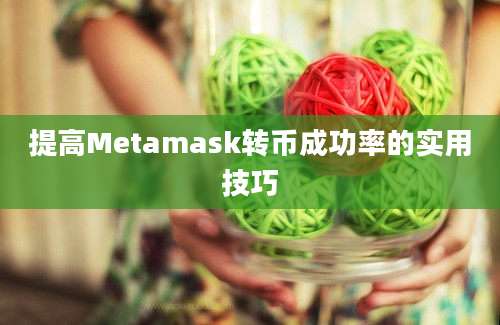 提高Metamask转币成功率的实用技巧